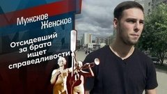 Запасной сын. Мужское / Женское