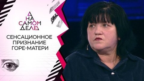 Та самая «мать»: на детекторе — закопавшая новорожденного сына. На самом деле. Выпуск от 23.09.2020