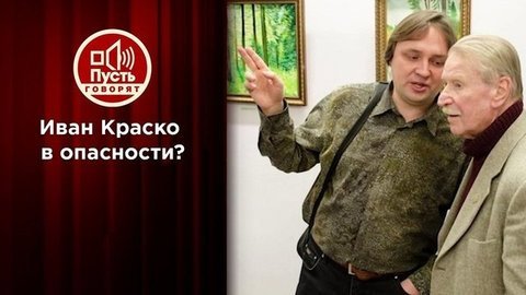 Остаться в 90 без дома: Иван Краско умоляет спасти его от директора. Пусть говорят. Выпуск от 23.09.2020