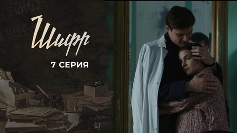 Шифр 2. 7 серия