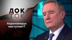 Коронавирус: обуздать «всадника Апокалипсиса». Док-ток. Выпуск от 23.09.2020