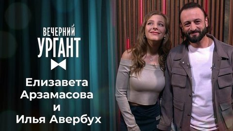 Елизавета Арзамасова и Илья Авербух. Вечерний Ургант. 1350 выпуск от 23.09.2020