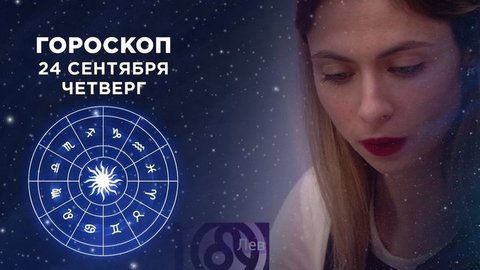Гороскоп на 24 сентября. Доброе утро. Фрагмент выпуска от 24.09.2020