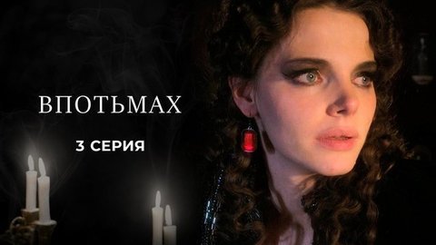 Куприн. Впотьмах. 3 серия