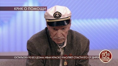 Остаться в 90 без дома: Иван Краско умоляет спасти его от директора. Пусть говорят. Самые драматичные моменты выпуска от 23.09.2020