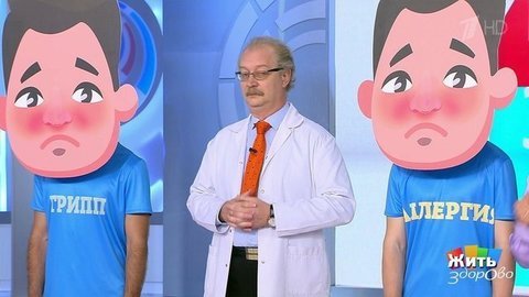 Болезни-близнецы. Коронавирус, аллергия и грипп. Жить здорово! Фрагмент выпуска от 24.09.2020