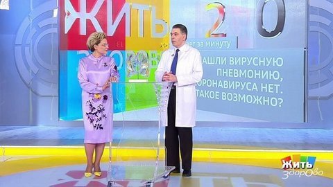 Совет за минуту: коронавирус и вирусная пневмония. Жить здорово! Фрагмент выпуска от 24.09.2020