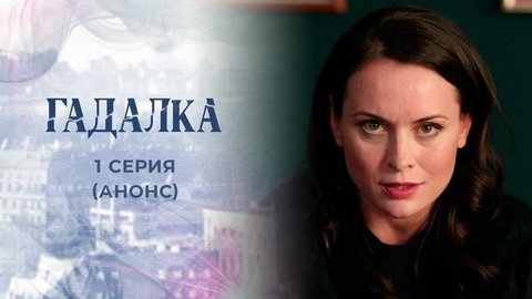 Гадалка 2. 1 серия