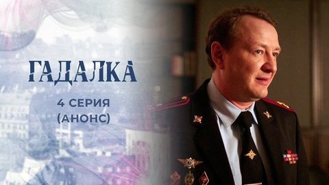 Гадалка 2. 4 серия