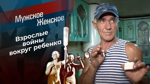 Соперница. Мужское / Женское