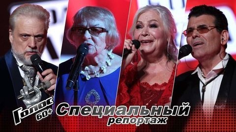 «Это шоу прибавит нам несколько лет жизни». Участники «Голос 60+» готовятся к Нокаутам. Голос 60+. Специальный репортаж