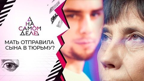 Коварная: мать отправила в тюрьму нелюбимого сына. На самом деле