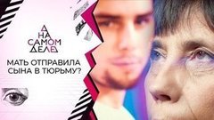 Коварная: мать отправила в тюрьму нелюбимого сына. На самом деле