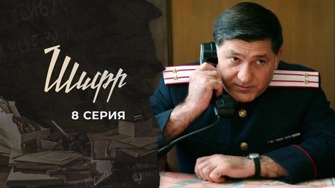 Шифр 2. 8 серия