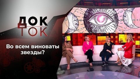 Эра Водолея: какой прогноз? Док-ток. Выпуск от 24.09.2020