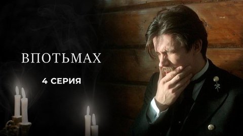 Куприн. Впотьмах. 4 серия