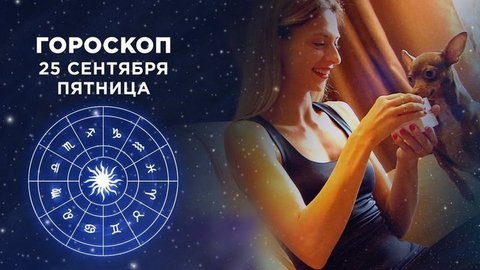 Гороскоп на 25 сентября. Доброе утро. Фрагмент выпуска от 25.09.2020