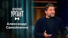 Александр Самойленко. Вечерний Ургант. 1351 выпуск от 24.09.2020