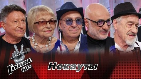 «Участие в „Голосе“ — уже большое счастье». Команда Тамары Гвердцители. Интервью после Нокаутов. Голос 60+. Третий сезон