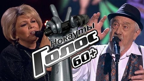 Нокауты. Голос 60+. Третий сезон. Лучшие моменты выпуска от 25.09.2020