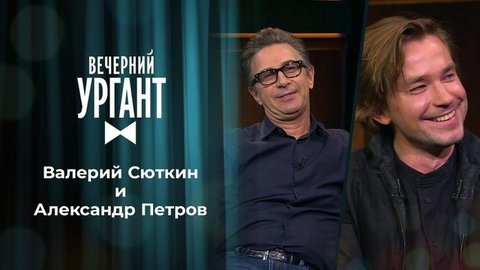 Валерий Сюткин, Стася Милославская и Александр Петров. Вечерний Ургант. 1352 выпуск от 25.09.2020