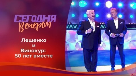 Вовчик и Левчик: полвека дружбы. Часть 1. Сегодня вечером