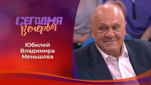 Владимир Меньшов. Сегодня вечером