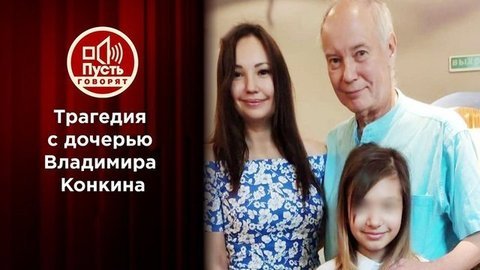 Владимир Конкин заявил, что его дочь была убита