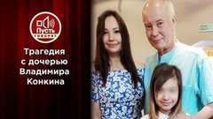 Криминальный след? Тайна гибели дочери Владимира Конкина. Пусть говорят. Выпуск от 28.09.2020