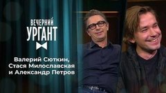 Валерий Сюткин, Стася Милославская и Александр Петров. Вечерний Ургант. 1352 выпуск от 25.09.2020
