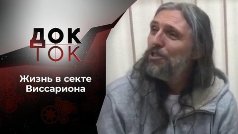 Виссарион. Обитель зла. Док-ток. Выпуск от 28.09.2020
