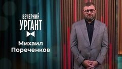 Михаил Пореченков. Вечерний Ургант