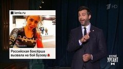 О боксерше, бросившей вызов Ольге Бузовой, и ответе Александра Лукашенко на обвинения Эммануэля Макрона. Вечерний Ургант. Фрагмент выпуска от 28.09.2020