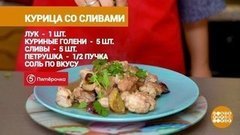 Курица со сливами от Марии Суровой. Доброе утро. Фрагмент выпуска от 29.09.2020