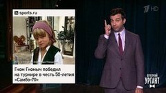 О победе Гном Гномыча, курсе евро и доллара и неуплаченных налогах Дональда Трампа. Вечерний Ургант. Фрагмент выпуска от 29.09.2020