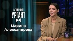 Марина Александрова. Вечерний Ургант. 1354 выпуск от 29.09.2020