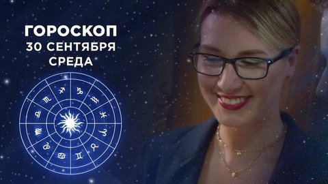 Гороскоп на 30 сентября. Доброе утро. Фрагмент выпуска от 30.09.2020