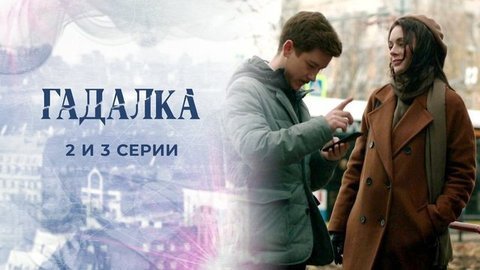 Гадалка 2. 2 и 3 серии
