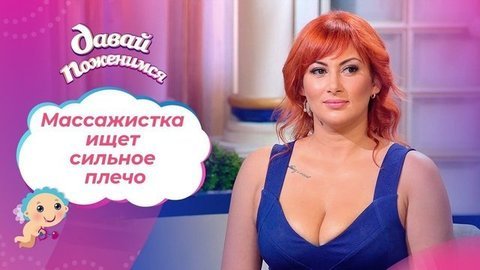 Рыжеволосая массажистка. Давай поженимся! Выпуск