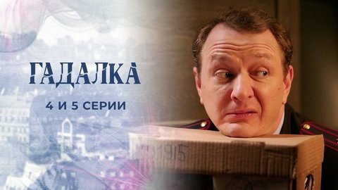 Гадалка 2. 4 и 5 серии