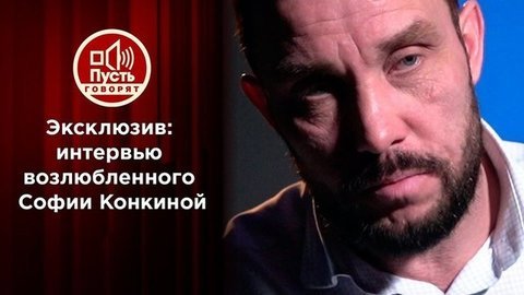 «Она не была алкоголичкой, но ей нельзя было пить вторую бутылку», — возлюбленный Софии Конкиной рассказал о ее последнем дне
