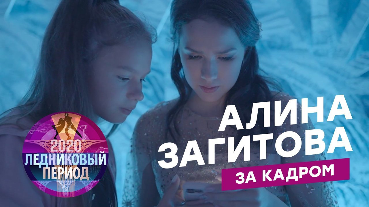 Алина Загитова на шоу «Ледниковый период»: что осталось за кадром