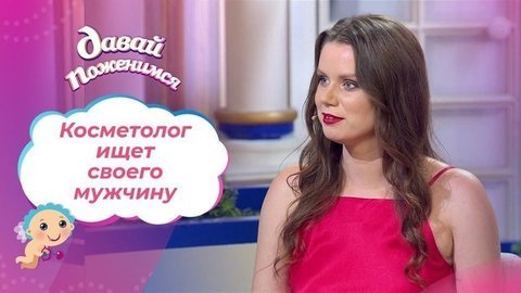 Косметолог из Воронежа. Давай поженимся!