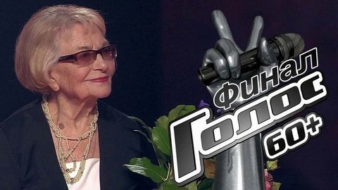 Финал. Голос 60+. Третий сезон. Лучшие моменты выпуска от 02.10.2020