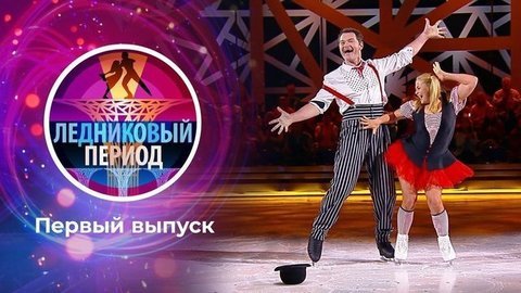 Ледниковый период 2020. Выпуск от 03.10.2020