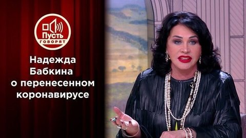 Впервые после больницы: Надежда Бабкина — о борьбе за жизнь. Избранное. Пусть говорят. Выпуск от 05.05.2020