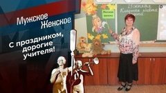 День учителя-2020. Мужское / Женское