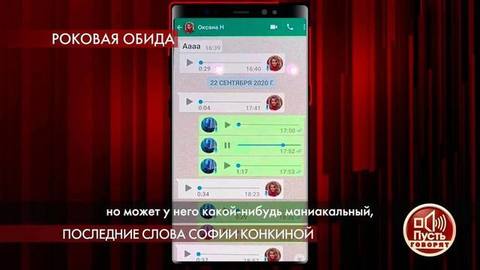 «Он маньяк!», — София Конкина отправила аудиосообщение подруге за несколько часов до смерти. Пусть говорят. Фрагмент выпуска от 05.10.2020