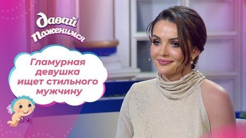 Красавица с приданым. Давай поженимся!