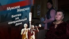 Квартирная революция. Мужское / Женское